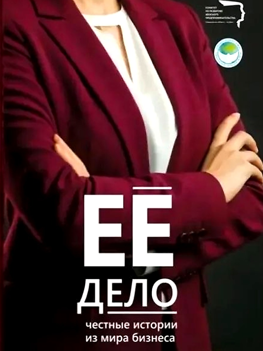Книга «Её дело. Честные истории из мира бизнеса»
